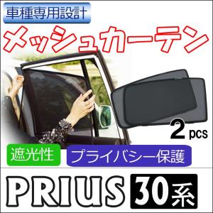 メッシュカーテン / プリウス30 / 運転席・助手席 2枚セット / T33-2 / メッシュシェード / 互換品｜オートエージェンシー