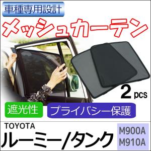 メッシュカーテン / ルーミー タンク (M900A・M910A) / 運転席・助手席 2枚 / T91-2 / 互換品｜オートエージェンシー