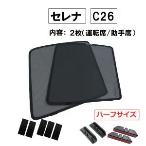 互換品】メッシュカーテン / N-BOX (JF3・JF4) 運転席・助手席 2枚