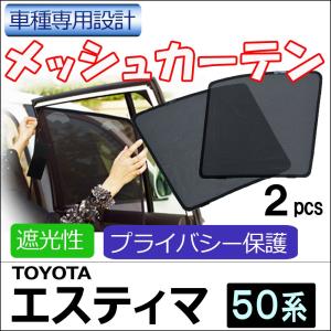 メッシュカーテン / エスティマ 50系 / 運転席・助手席 2枚セット / T04-2 / メッシュシェード / サイド/互換品｜autoagency