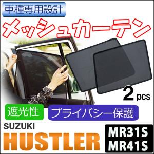 スズキ ハスラー MR31S MR41S メッシュカーテン サンシェード フロント