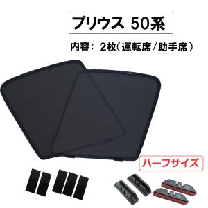 互換品】メッシュカーテン (ハーフサイズ) / プリウス60 運転席・助手