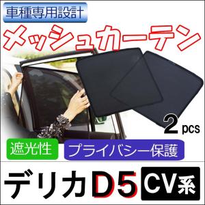 メッシュカーテン / 三菱 デリカD5 / 運転席・助手席 2枚セット / M106-2 /メッシュシェード/サンシェイド/互換品｜autoagency