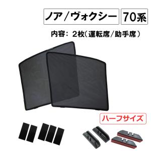 【互換品】メッシュカーテン / ノア ヴォクシー 70系 / 運転席・助手席 2枚セット / T14 -2 /メッシュシェード
