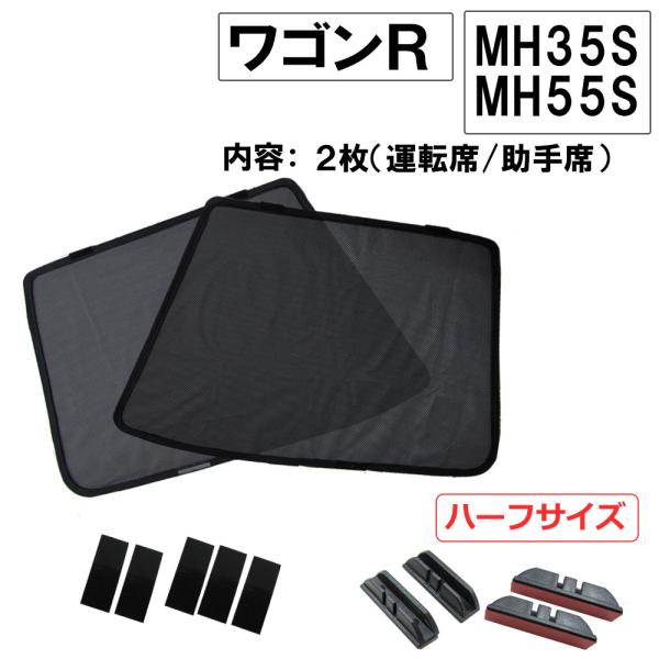 【互換品】メッシュカーテン / ワゴンR / MH35S MH55S / 運転席・助手席 2枚セット...