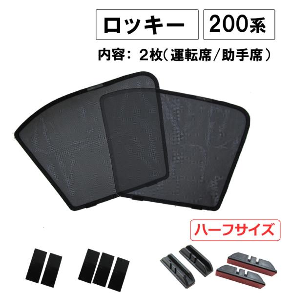 【互換品】メッシュカーテン / 200系 ロッキー / 運転席・助手席 2枚セット/ T113-2 ...