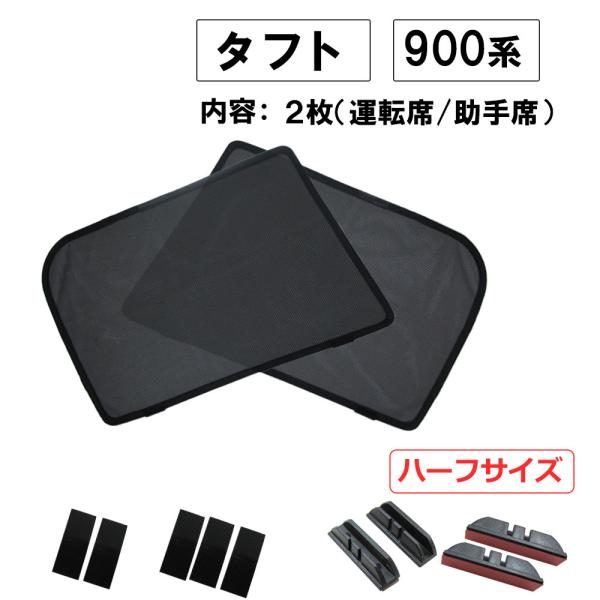 【互換品】メッシュカーテン / タフト 900系用 / 運転席・助手席 2枚セット / D43-2 ...