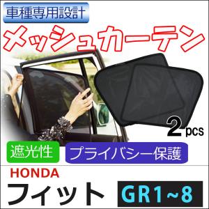 メッシュカーテン / フィット GR系 (R2.2〜) 互換品 / 運転席・助手席 2枚/H67-2/メッシュシェード/車/サイド｜autoagency