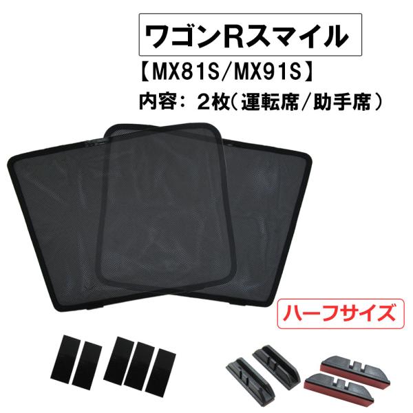 【互換品】メッシュカーテン / ワゴンRスマイル (MX81S MX91S)/運転席・助手席 2枚/...