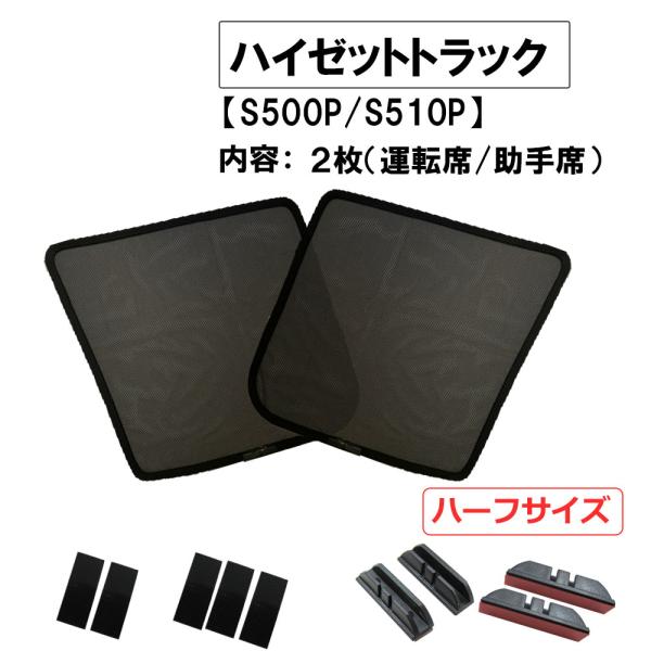 【互換品】メッシュカーテン(ハーフサイズ）/ハイゼットトラックS500P S510P/運転席・助手席...