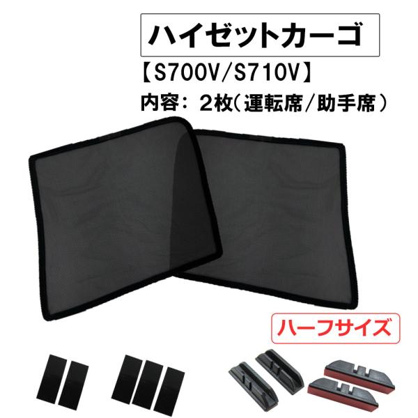 【互換品】メッシュカーテン(ハーフサイズ） / ハイゼットカーゴ (S700V・S710V)/運転席...