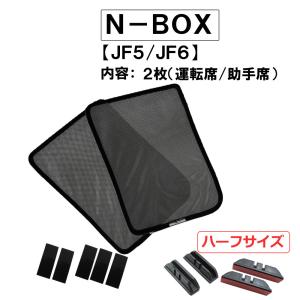 メッシュカーテン(ハーフサイズ） / N-BOX (JF5・JF6)/運転席・助手席 2枚/ H73-2 / 互換品｜autoagency