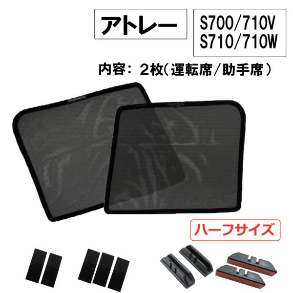 【互換品】メッシュカーテン(ハーフサイズ /アトレー/S700・710V S700・710W/運転席...