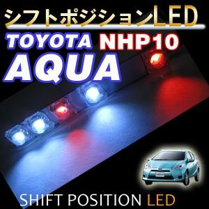 シフトポジションLED / (DW001) / アクア NHP10系 / トヨタ / AQUA / 互換品｜autoagency