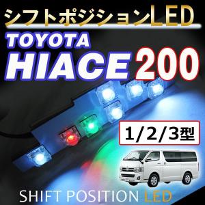 シフトポジションLED / (DW002)  / ハイエース 200系 (1〜3型) / トヨタ / HIACE / 互換品｜autoagency