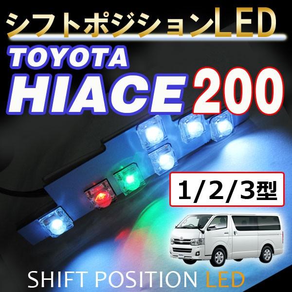 シフトポジションLED / (DW002)  / ハイエース 200系 (1〜3型) / トヨタ /...
