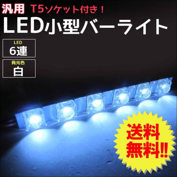 【互換品】(12Ｖ車/汎用) 7.7ｃｍ 小型 ＬＥＤバーライト / 白 / FLUX 6発 / 1...