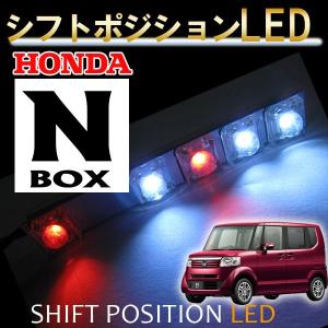 シフトポジションLED /DW006/N-BOX N-BOXカスタム/N-BOX＋ N-BOX＋カスタム/JF1 JF2/互換品