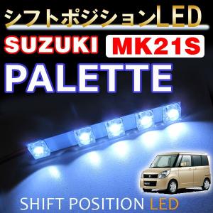 シフトポジションLED / (DW998-02) / パレット (MK21S系) / スズキ / 互換品｜autoagency