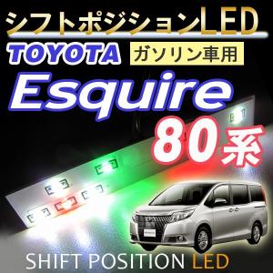 シフトポジションLED /DW999/80系 エスクァイア ガソリン車用  /7速スポーツシフト付車用/ESQUIRE /互換品｜autoagency