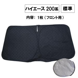 互換品】フロント用 サンシェード / 200系 ハイエース 1-6型 標準 