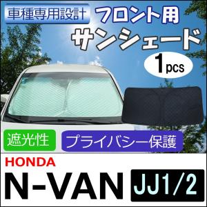 フロント用 サンシェード / N-VAN (JJ1・JJ2)  Gグレード用 / 1枚 / 日よけ / H63B / 互換品｜autoagency