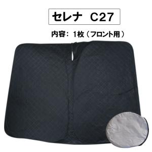 フロント用 サンシェード / セレナ C27用 / 1枚 / 日よけ / 折りたたみ / N55B / 互換品｜autoagency