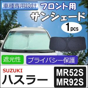 フロント用 サンシェード / ハスラー (MR52S・MR92S) 互換品 / 1枚 / 日よけ / 折りたたみ / S51C｜autoagency