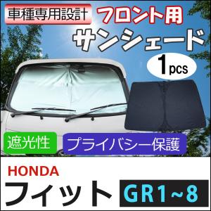 フロント用 サンシェード / フィット (GR1~8)  互換品 / 1枚 / 日よけ / 折りたたみ / H67B｜autoagency