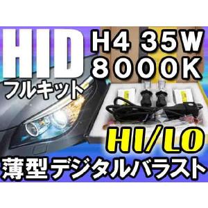 HIDフルキット /H4 HI/LO 切替式  / 8000K/35W 薄型バラスト/ハイビーム警告灯不点灯防止キット付き/互換品｜autoagency