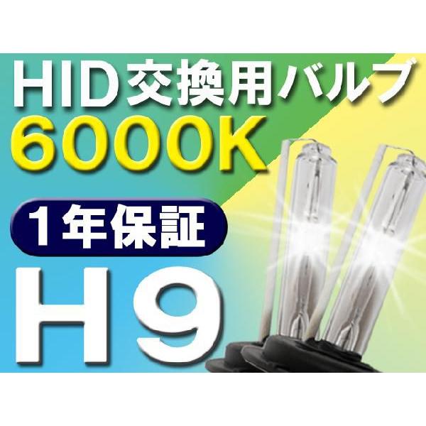 HID交換用バルブ / H9 / 6000K / 2個セット / 1年保証 / 25W-35W-55...