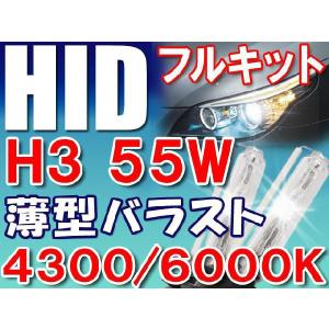 HID（キセノン）フルキット / H3 55W 4300K/6000K / 薄型バラスト / ケルビン数をお選び下さい / 互換品｜autoagency