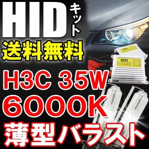 HID（キセノン）フルキット / H3C 35W 6000K / 薄型バラスト / 保証付き / 互換品｜autoagency