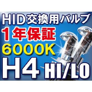 HID交換用バルブ / H4 HI/LO切替式 /  6000K / 2個セット/1年保証 /35W/55W対応 /12V/互換品｜autoagency