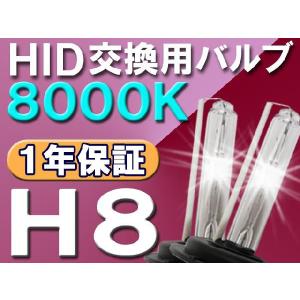 【互換品】HID交換用バルブ / H8 / 80...の商品画像