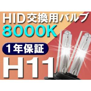 HID交換用バルブ / H11 / 8000K / 2個セット / 1年保証 / 25W-35W-55W対応 / 12V｜autoagency