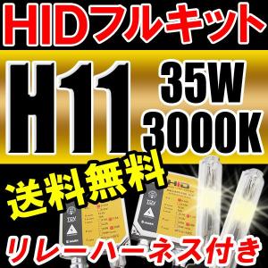 HIDフルキット / H11 / 3000K / 35W ノーマル・厚型バラスト / 防水加工 / 互換品