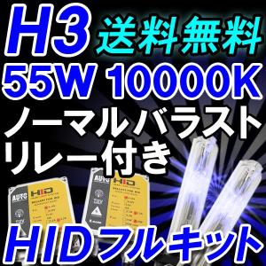 HID（キセノン）フルキット / H3 55W 10000K / リレー付き / 12V / 互換品｜autoagency