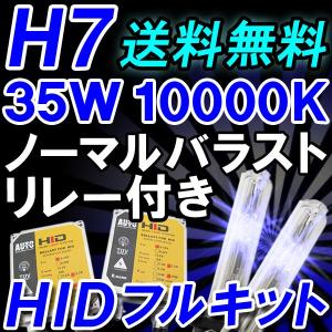 HIDフルキット / H7 /  10000K / 35W ノーマル・厚型バラスト/ リレーハーネス付き / キセノン / 互換品｜autoagency