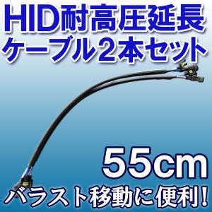 HID用 / 耐高圧延長ケーブル５５ｃｍ 汎用 ２本セット / バラストの移動に / 汎用 / 互換品｜autoagency