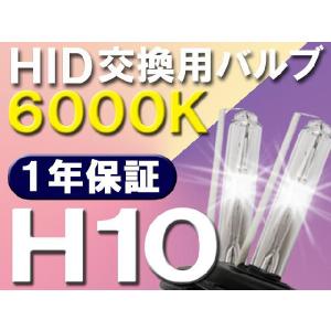 【互換品】HID交換用バルブ / H10 / 6000K / 2個セット / 1年保証 / 25W-35W-55W対応 / 12V