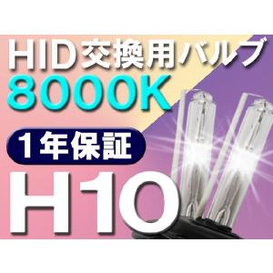 【互換品】HID交換用バルブ / H10 / 8000K / 2個セット / 1年保証 / 25W-35W-55W対応 / 12V