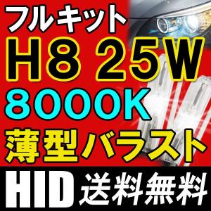 HIDフルキット / H8 / 8000K / 25W 薄型バラスト / リレーハーネス付き / 互換品｜autoagency