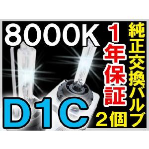 HID純正交換用バルブ / D1C (D1S/D1R兼用) / 8000K / 2個セット / 12V / 1年保証 / 互換品｜autoagency