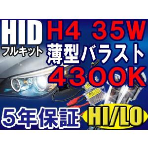 HIDフルキット H4 HI/LO切替式 / 4300K /  35W 薄型バラスト/ハイビーム警告灯不点灯防止キット付き/互換品｜autoagency