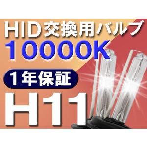HID交換用バルブ / H11 / 10000K / 2個セット / 1年保証 / 25W-35W-55W対応 / 12V/互換品｜autoagency