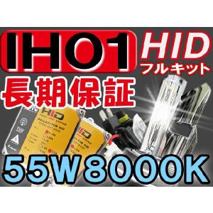 HIDフルキット / IH01 / HI/LO 切替式 / 55W バラスト/  8000K  / 防水加工 / 互換品｜autoagency