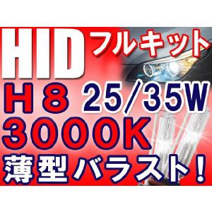 HIDフルキット / H8 / 3000K / バラスト選択：25W/35W 薄型バラスト  / リレー付き / 保証付き/互換品｜autoagency