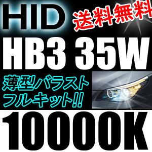 HIDフルキット / HB3 / 35W 薄型バラスト / 10000K  / リレー付き / 保証付き / 互換品｜autoagency