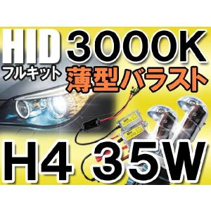 HIDフルキット H4 HI/LO 切替式 / 3000K / 35W 薄型バラスト/ハイビーム警告灯不点灯防止キット付き/互換品｜autoagency